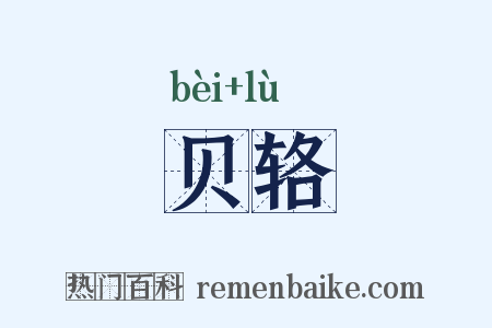 贝辂是什么意思的图片